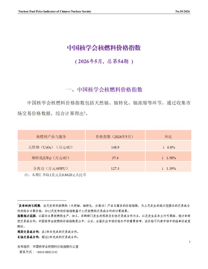 中国核学会核燃料价格指数（2026年5月,总第54期）_CN(1)_01.png