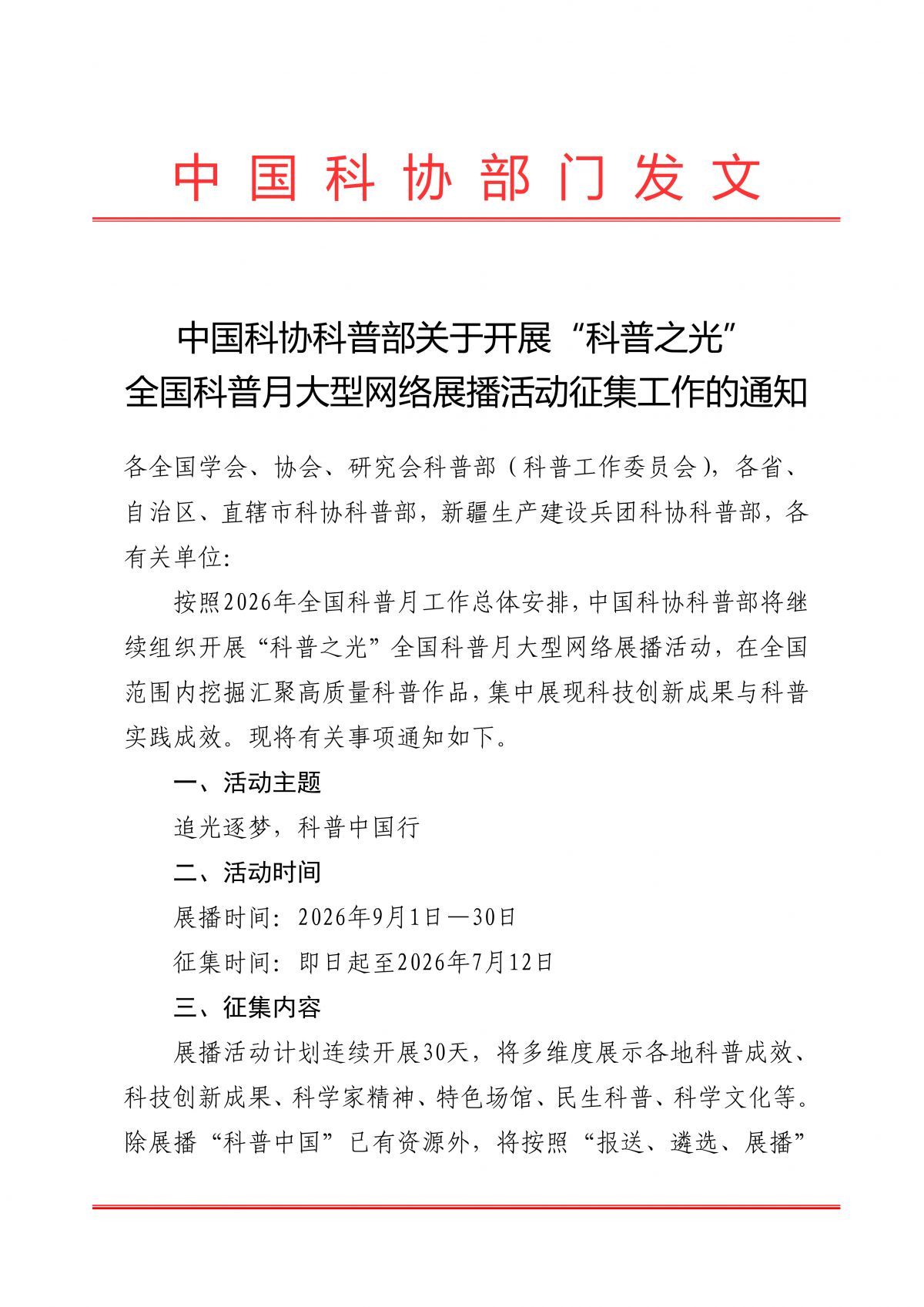 中国科协科普部关于开展“科普之光”全国科普月大型网络展播活动征集工作的通知260630(1)_01.png