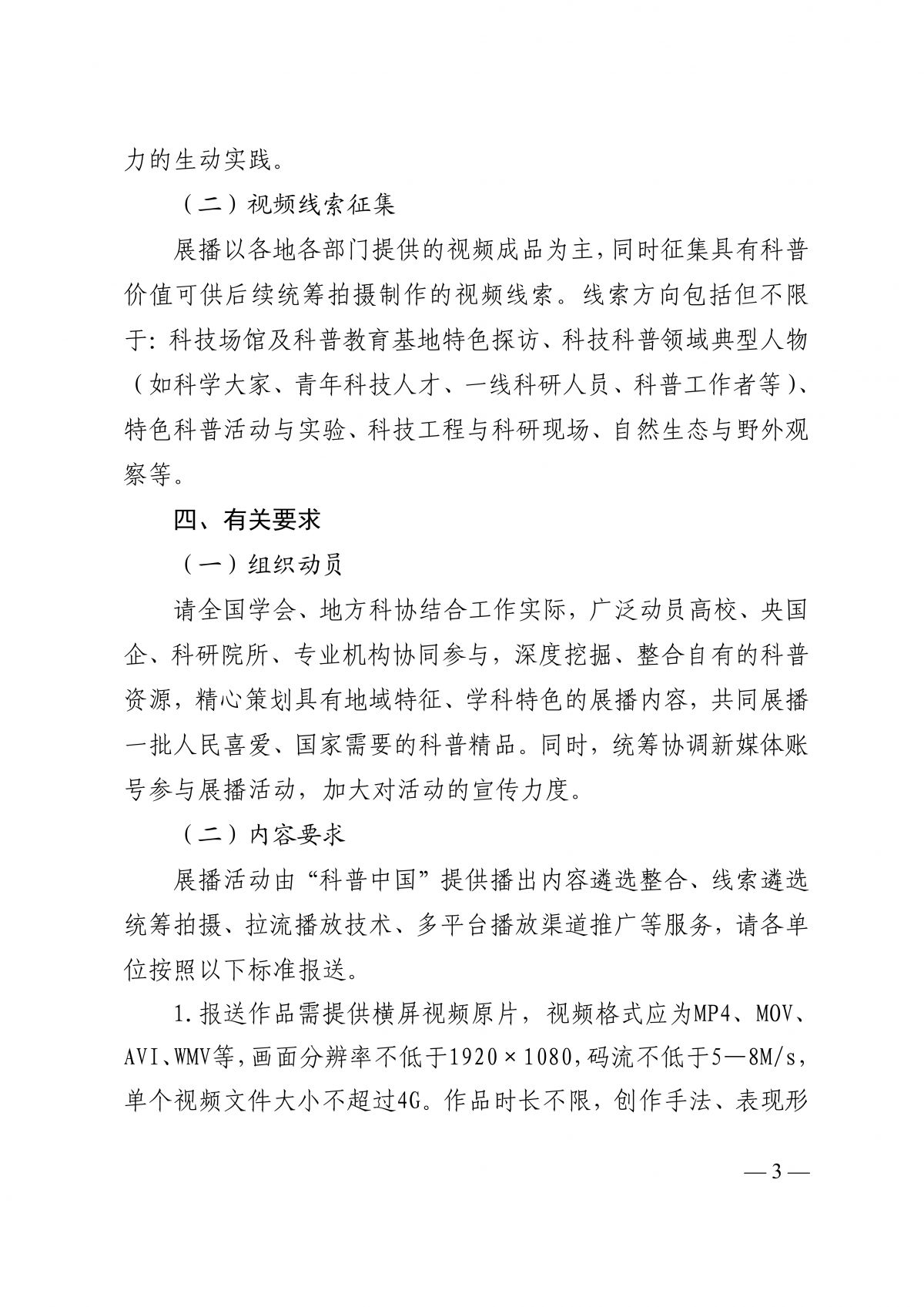 中国科协科普部关于开展“科普之光”全国科普月大型网络展播活动征集工作的通知260630(1)_03.png
