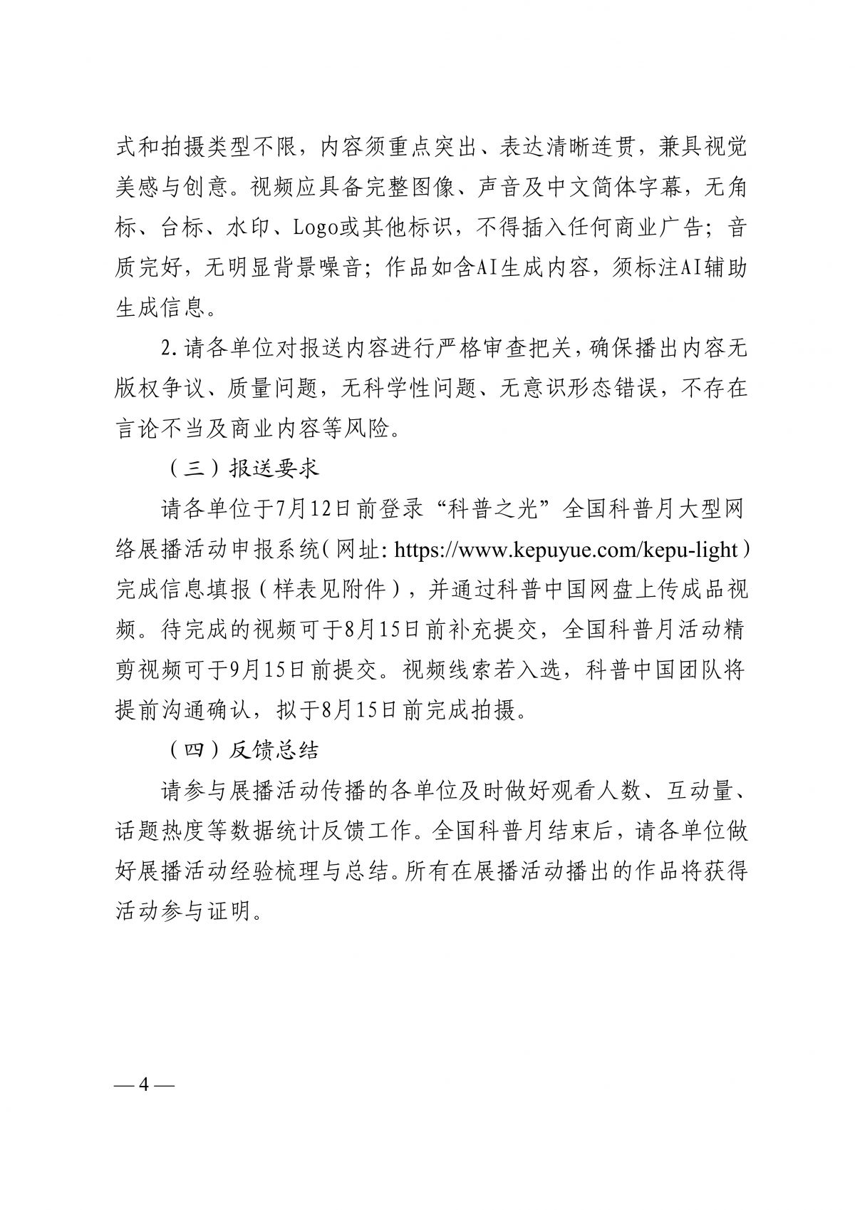 中国科协科普部关于开展“科普之光”全国科普月大型网络展播活动征集工作的通知260630(1)_04.png