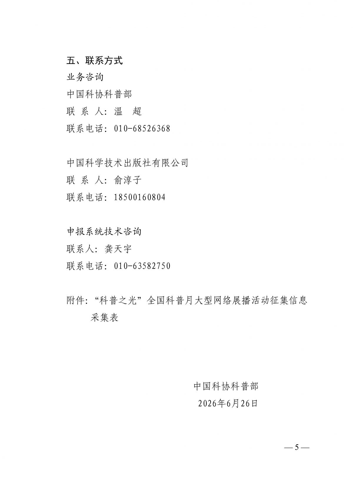 中国科协科普部关于开展“科普之光”全国科普月大型网络展播活动征集工作的通知260630(1)_05.png