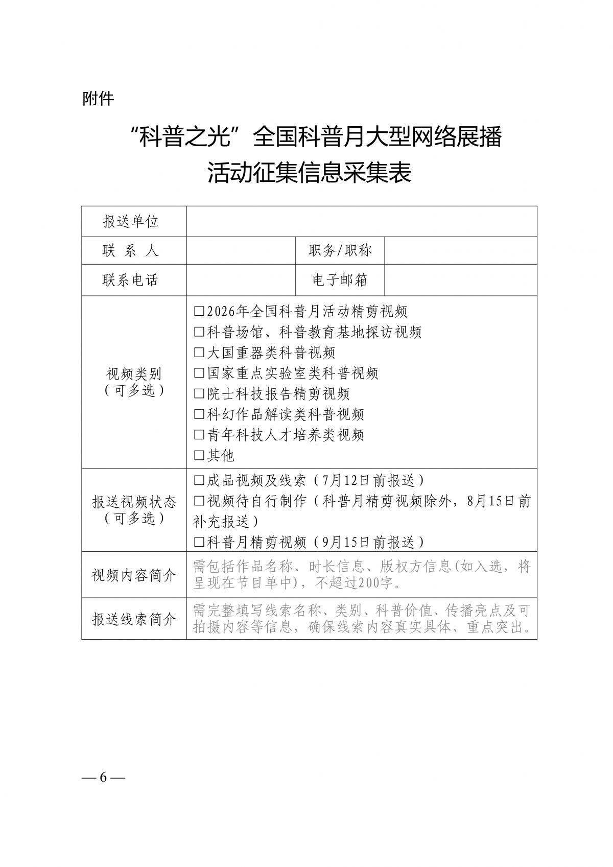 中国科协科普部关于开展“科普之光”全国科普月大型网络展播活动征集工作的通知260630(1)_06.png