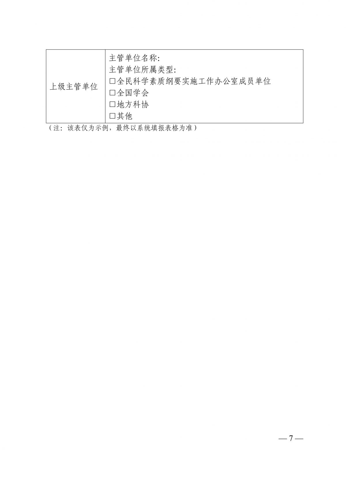 中国科协科普部关于开展“科普之光”全国科普月大型网络展播活动征集工作的通知260630(1)_07.png