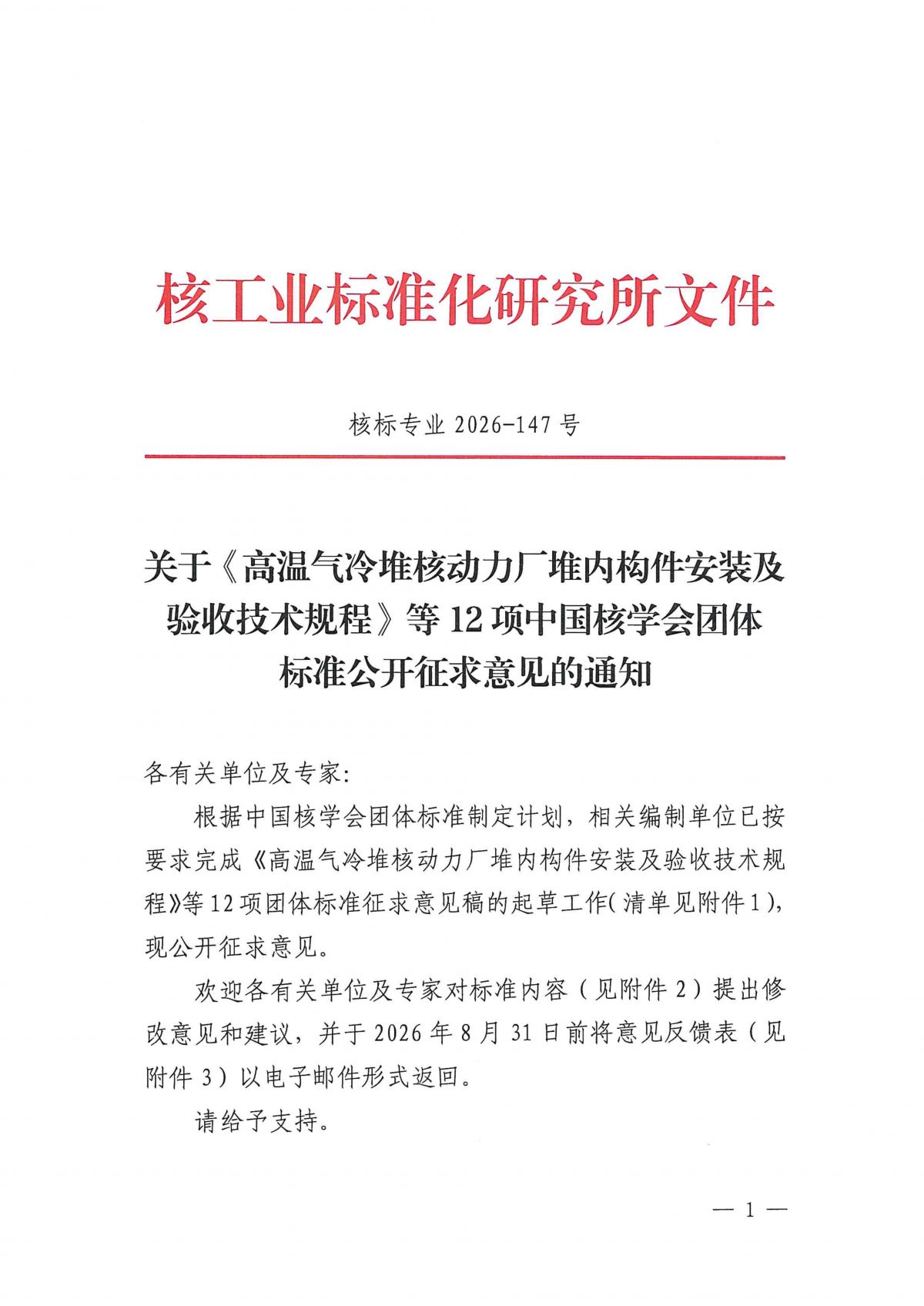 关于《高温气冷堆核动力厂堆内构件安装及验收技术规程》等12项中国核学会团体标准公开征求意见的通知_01.png