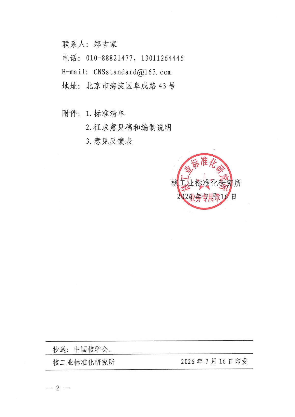 关于《高温气冷堆核动力厂堆内构件安装及验收技术规程》等12项中国核学会团体标准公开征求意见的通知_02.png