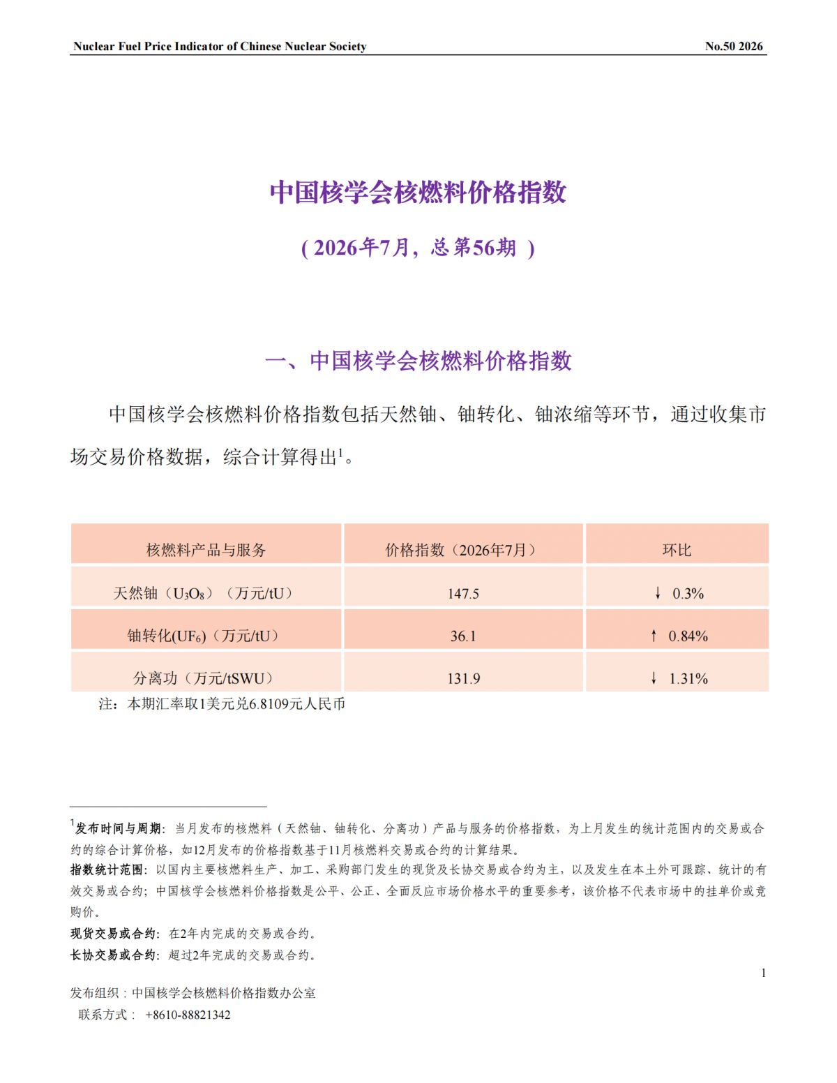 中国核学会核燃料价格指数（2026年7月,总第56期）_CN_01.png