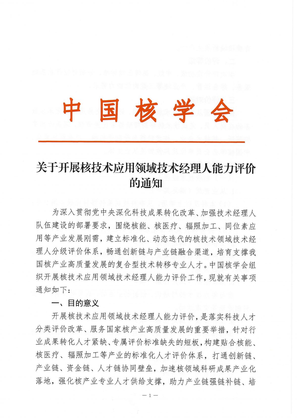关于开展核技术应用领域技术经理人能力评价的通知_01.png