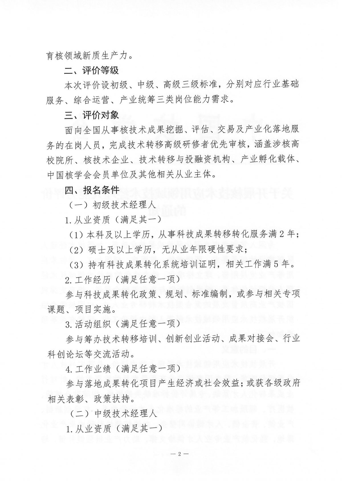 关于开展核技术应用领域技术经理人能力评价的通知_02.png