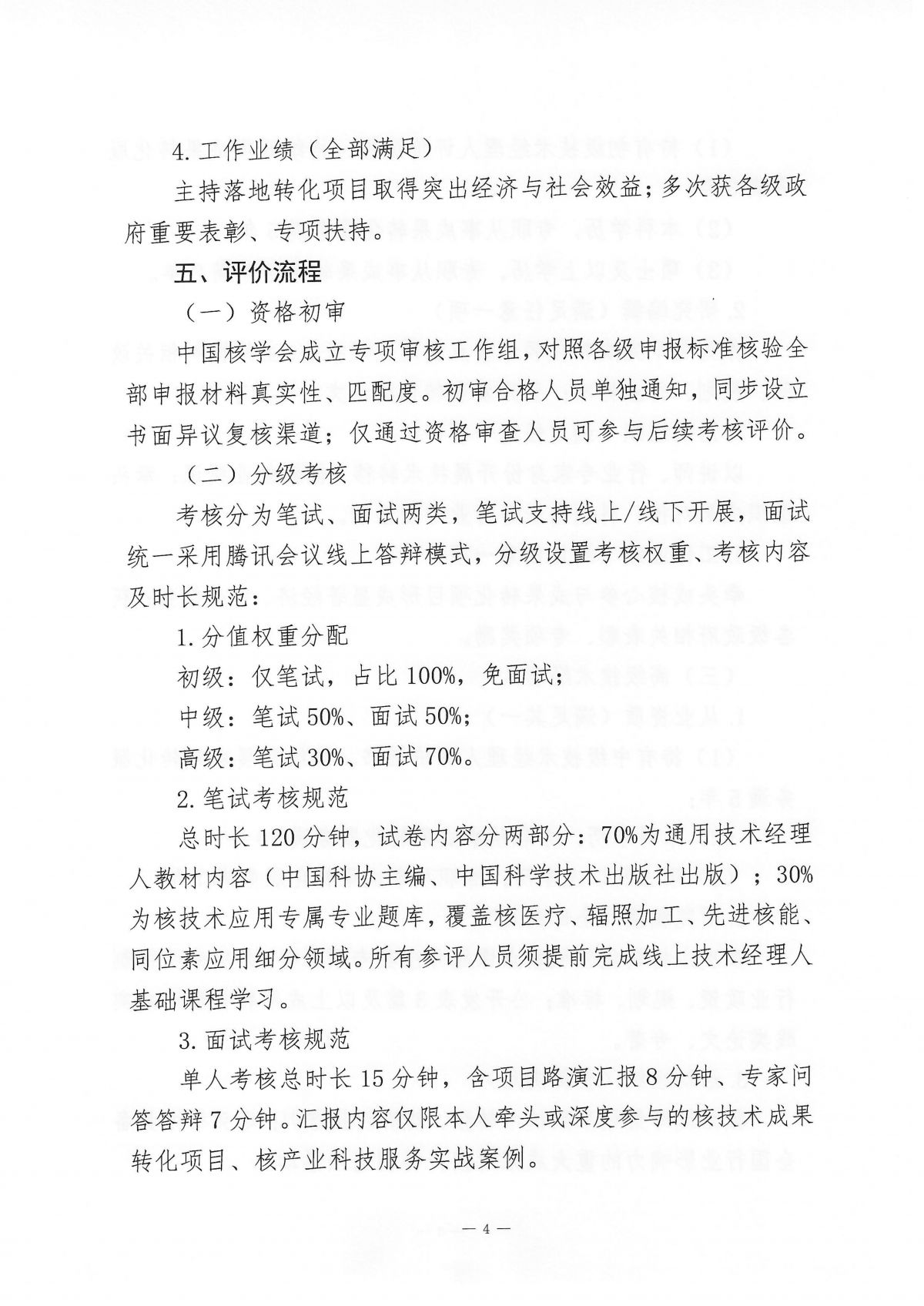 关于开展核技术应用领域技术经理人能力评价的通知_04.png