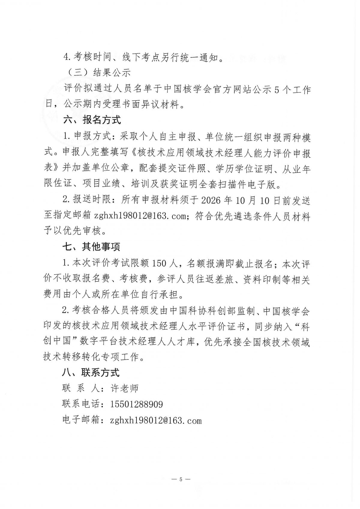 关于开展核技术应用领域技术经理人能力评价的通知_05.png