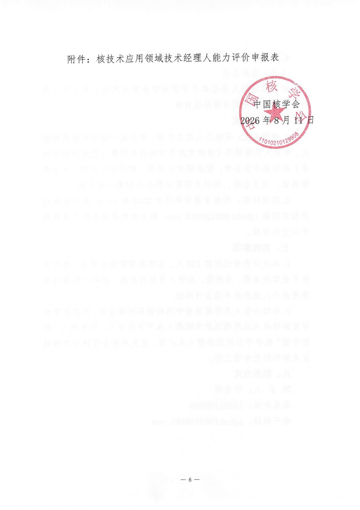 关于开展核技术应用领域技术经理人能力评价的通知_06.png