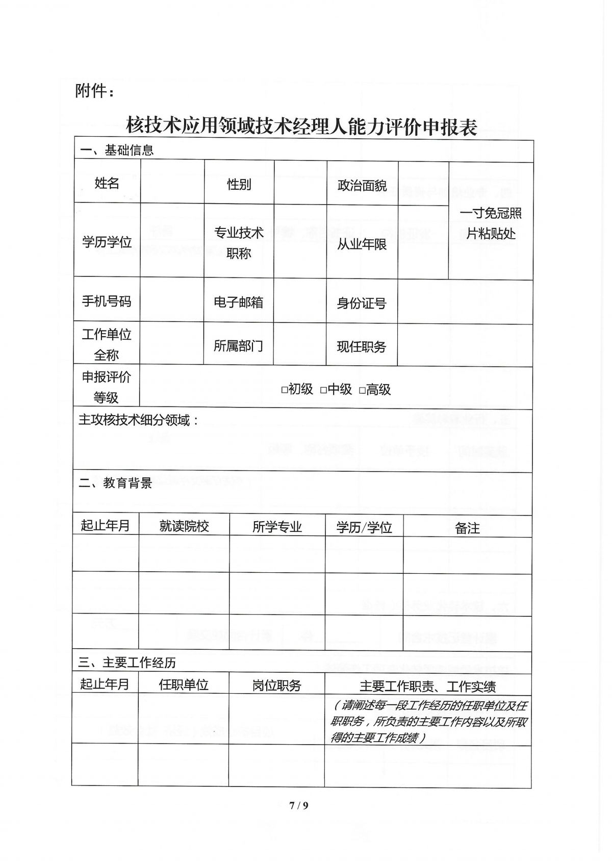 关于开展核技术应用领域技术经理人能力评价的通知_07.png