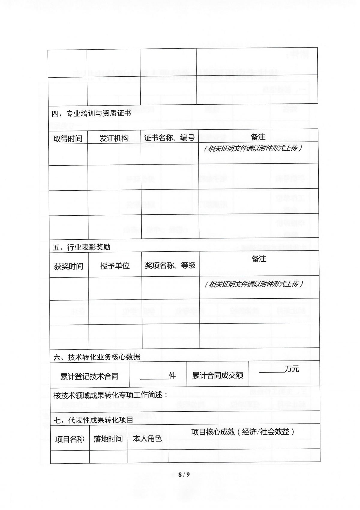 关于开展核技术应用领域技术经理人能力评价的通知_08.png