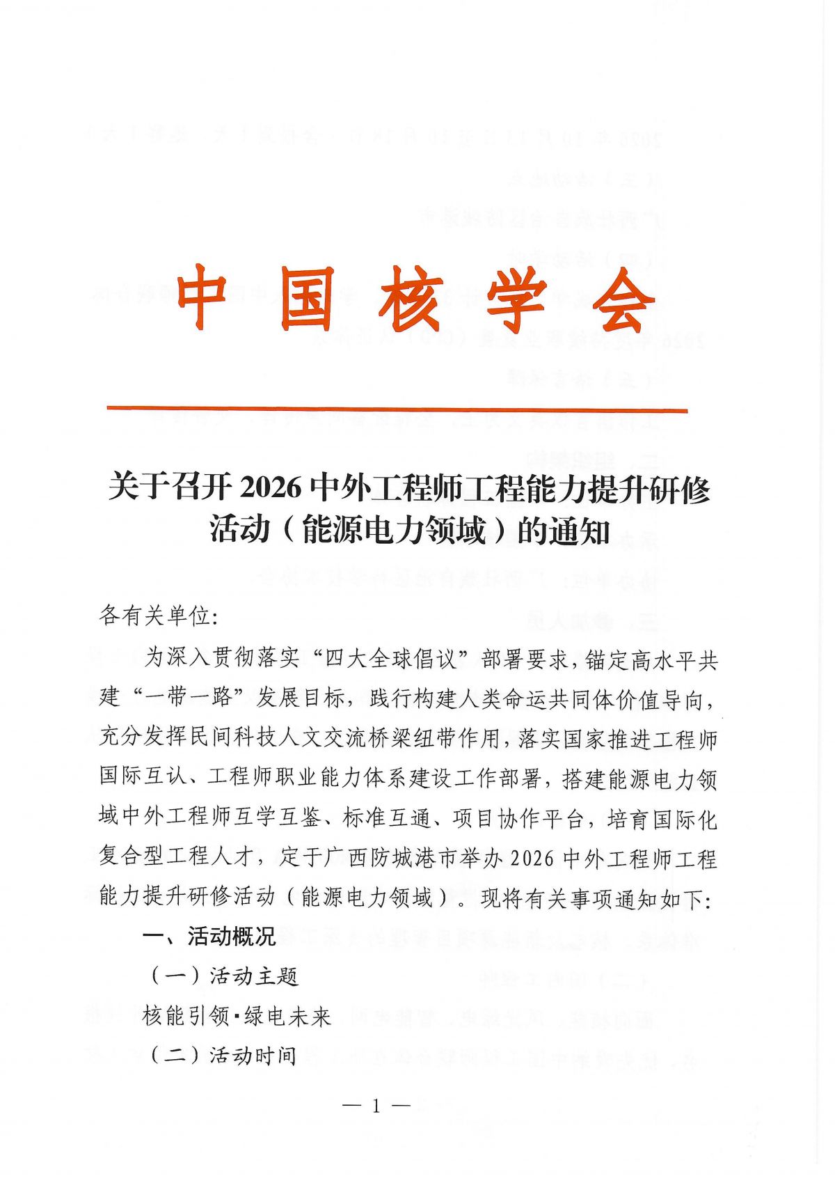 关于召开2026中外工程师工程能力提升研修活动（能源电力领域）的通知_01.png