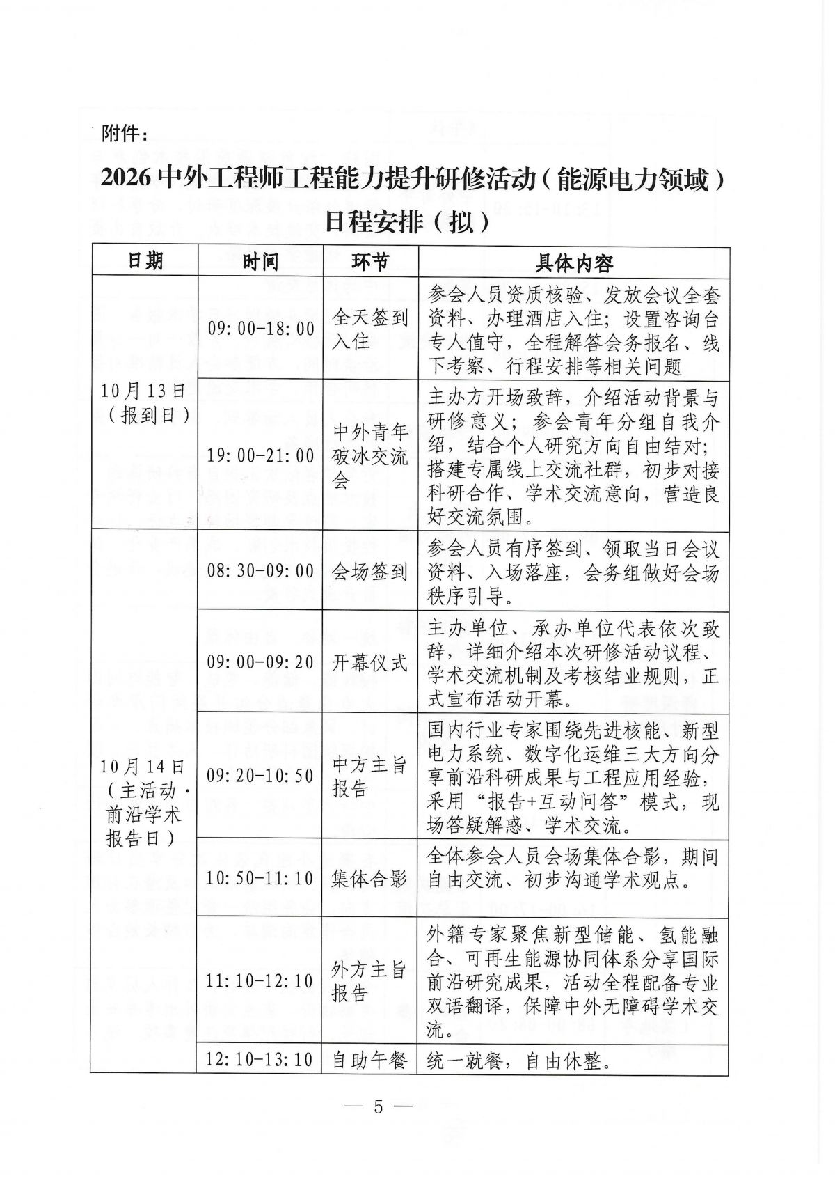 关于召开2026中外工程师工程能力提升研修活动（能源电力领域）的通知_05.png