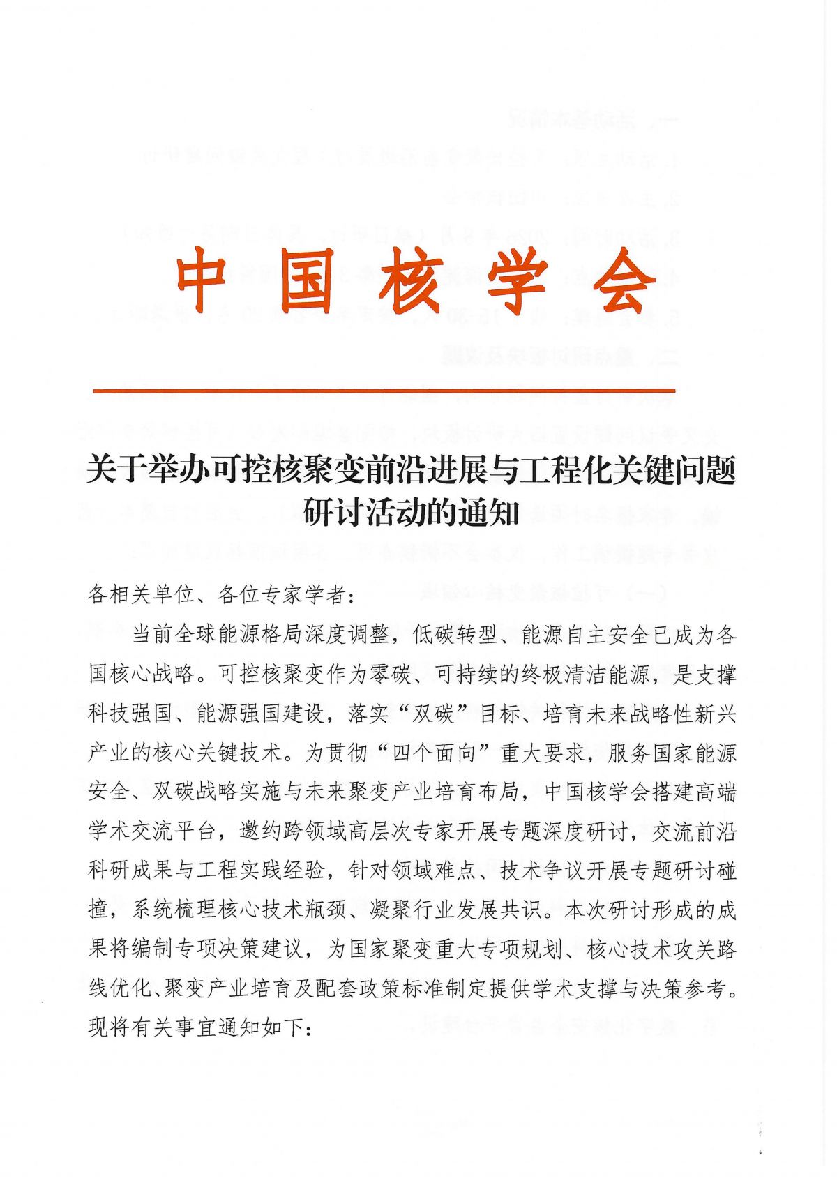 关于召开可控核聚变前沿进展与工程化关键问题研讨活动的通知_01.png