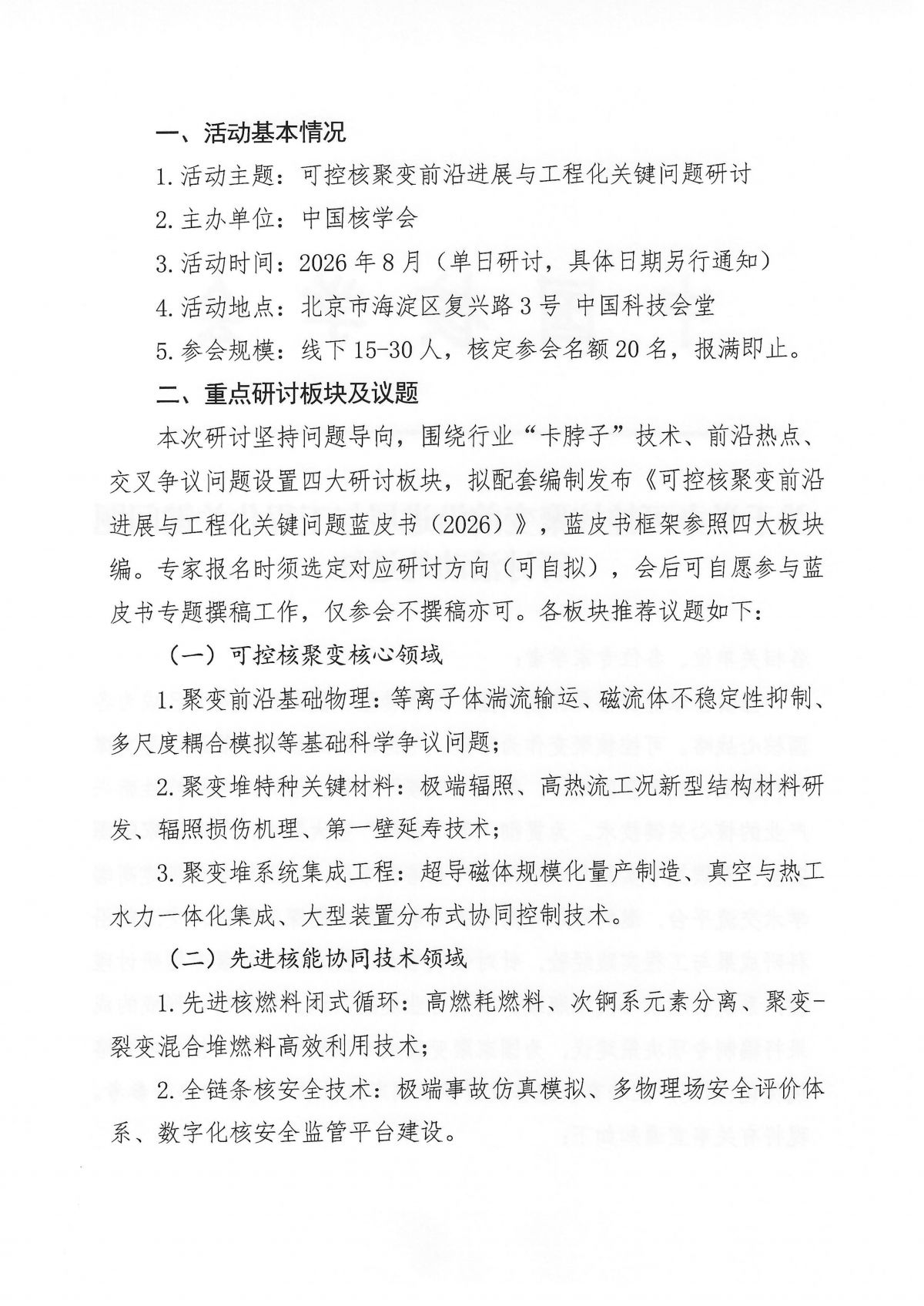 关于召开可控核聚变前沿进展与工程化关键问题研讨活动的通知_02.png