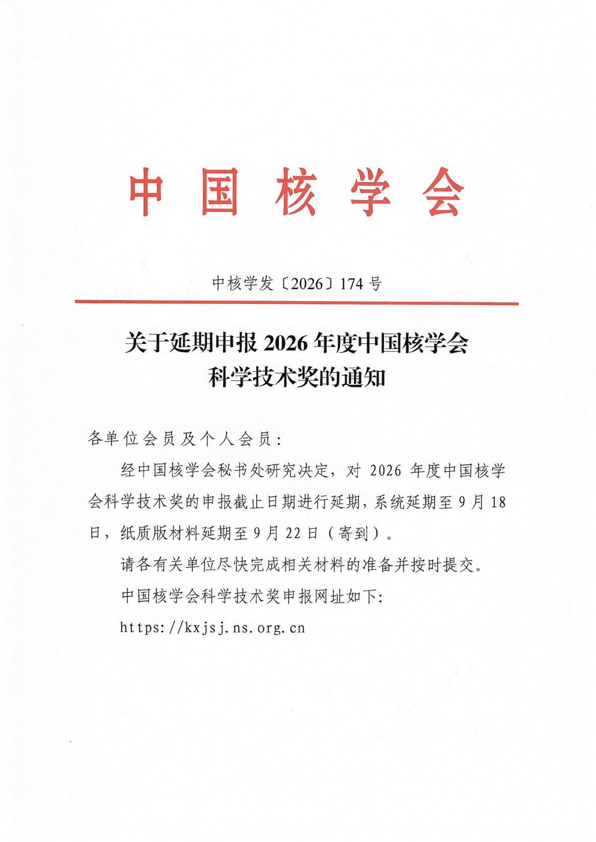 关于延期申报2026年度中国核学会科学技术奖的通知_01.png