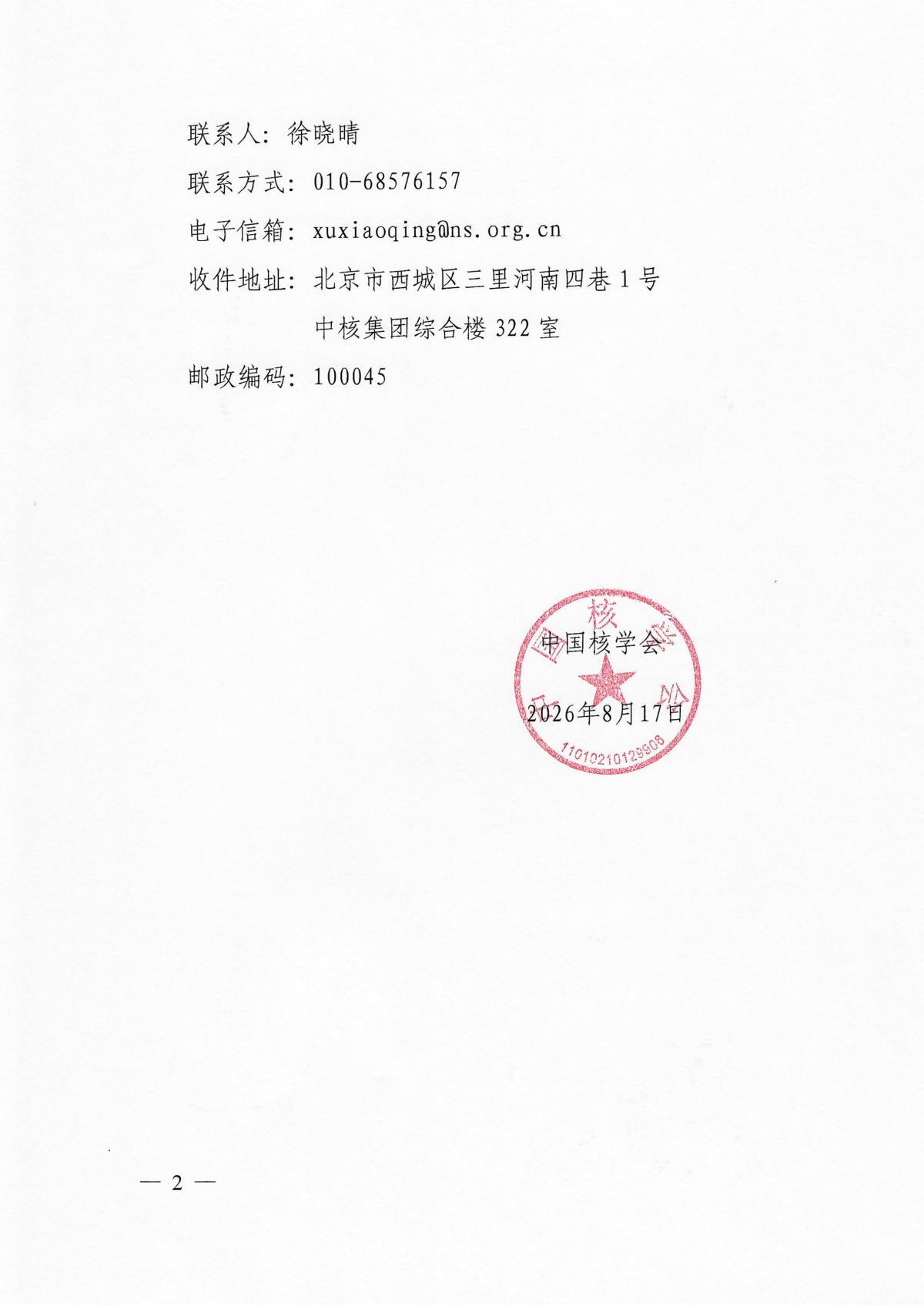 关于延期申报2026年度中国核学会科学技术奖的通知_02.png