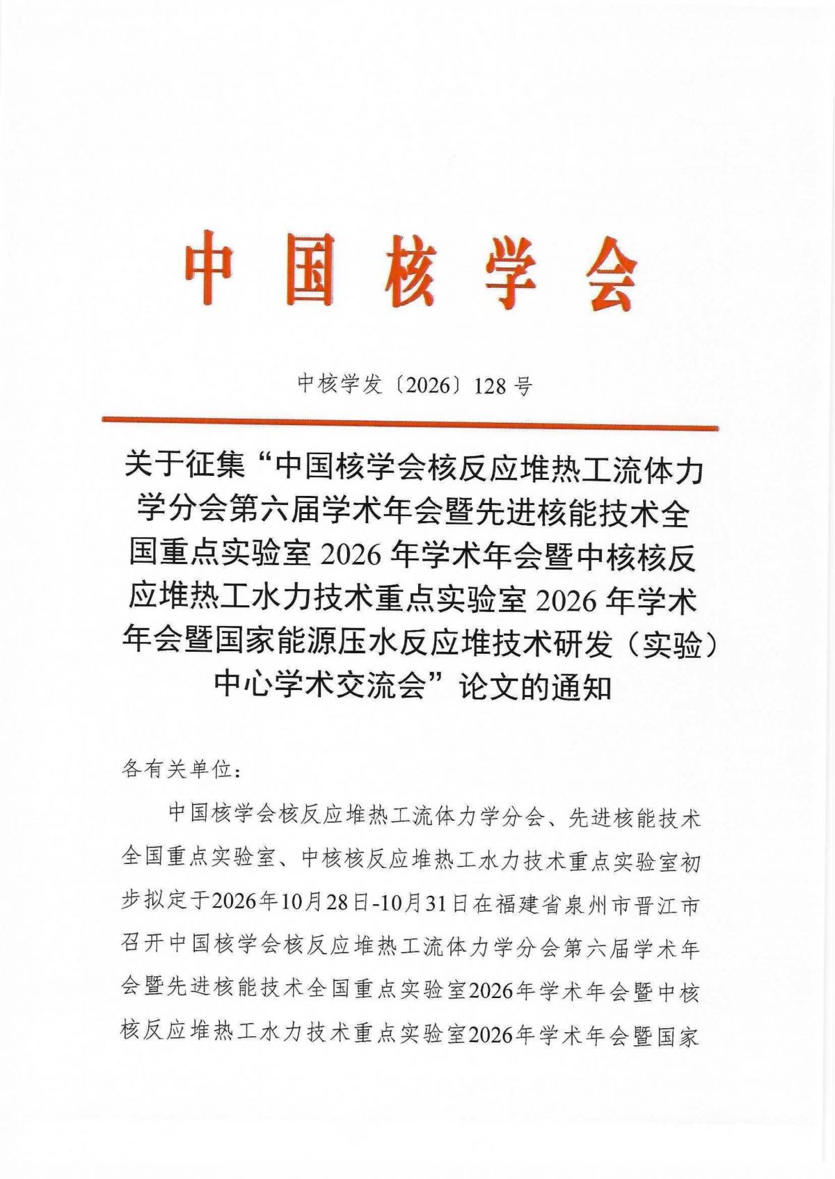 关于征集“中国核学会核反应堆热工流体力学分会第六届学术年会”论文的通知_01.png