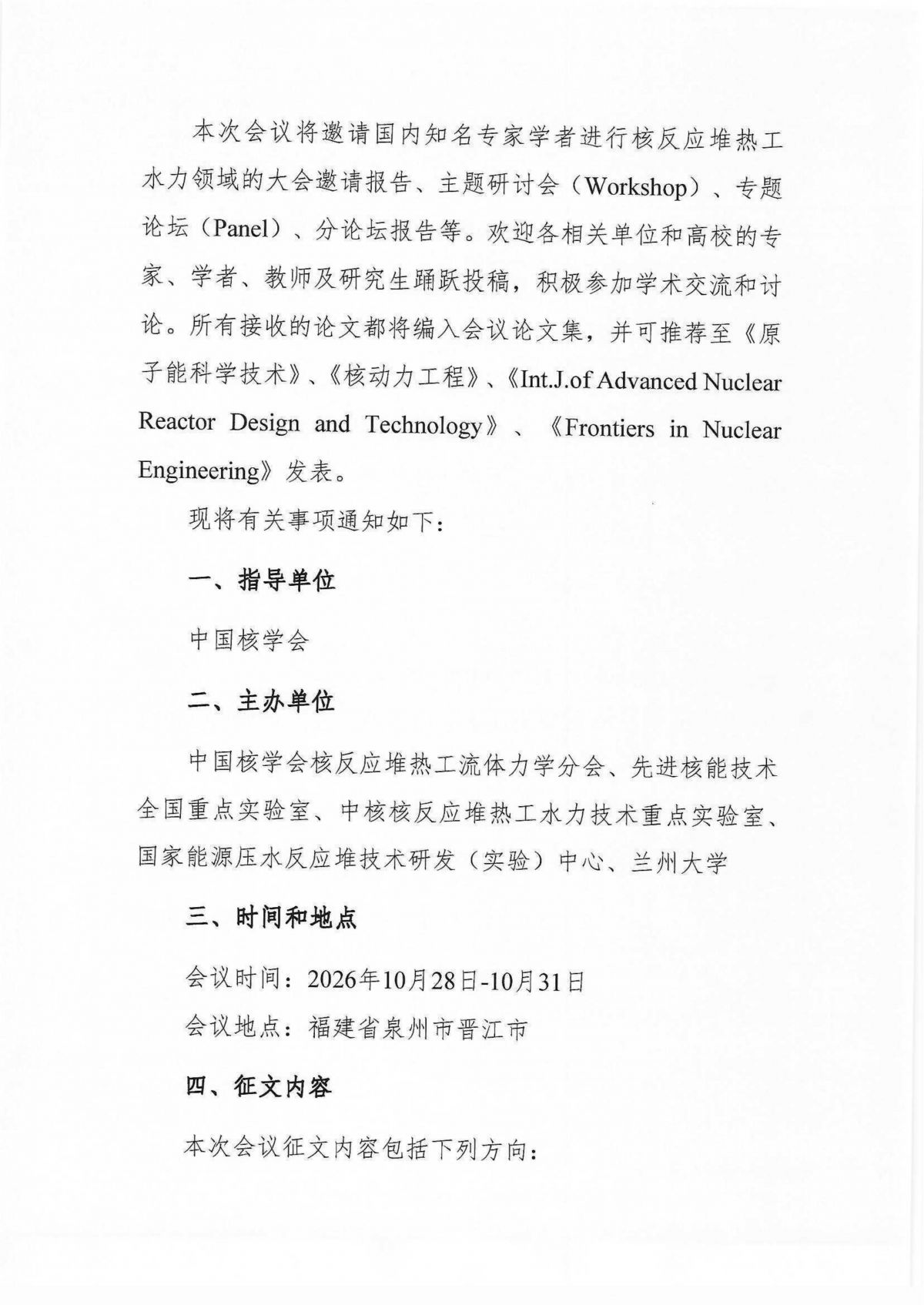 关于征集“中国核学会核反应堆热工流体力学分会第六届学术年会”论文的通知_03.png