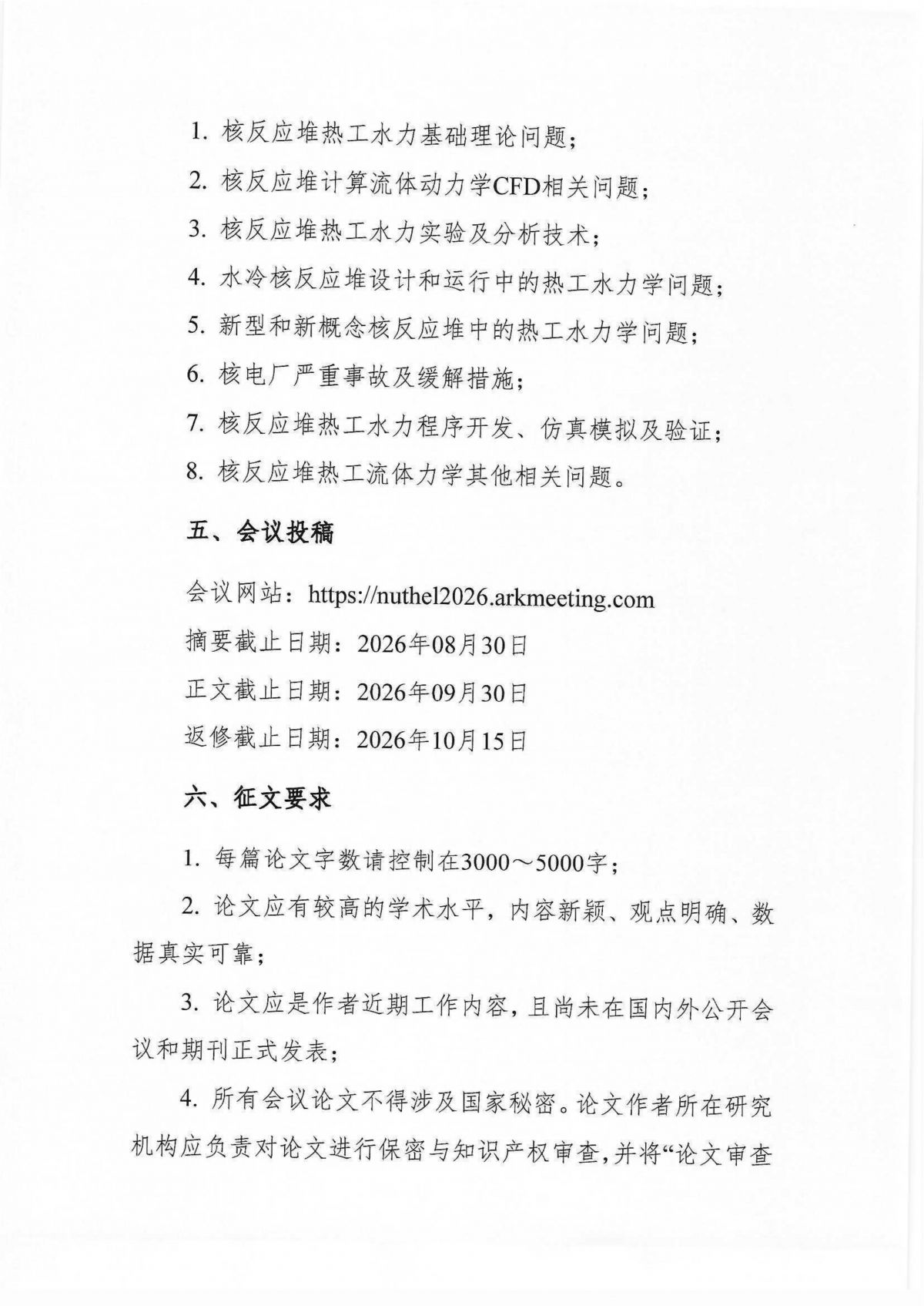 关于征集“中国核学会核反应堆热工流体力学分会第六届学术年会”论文的通知_04.png