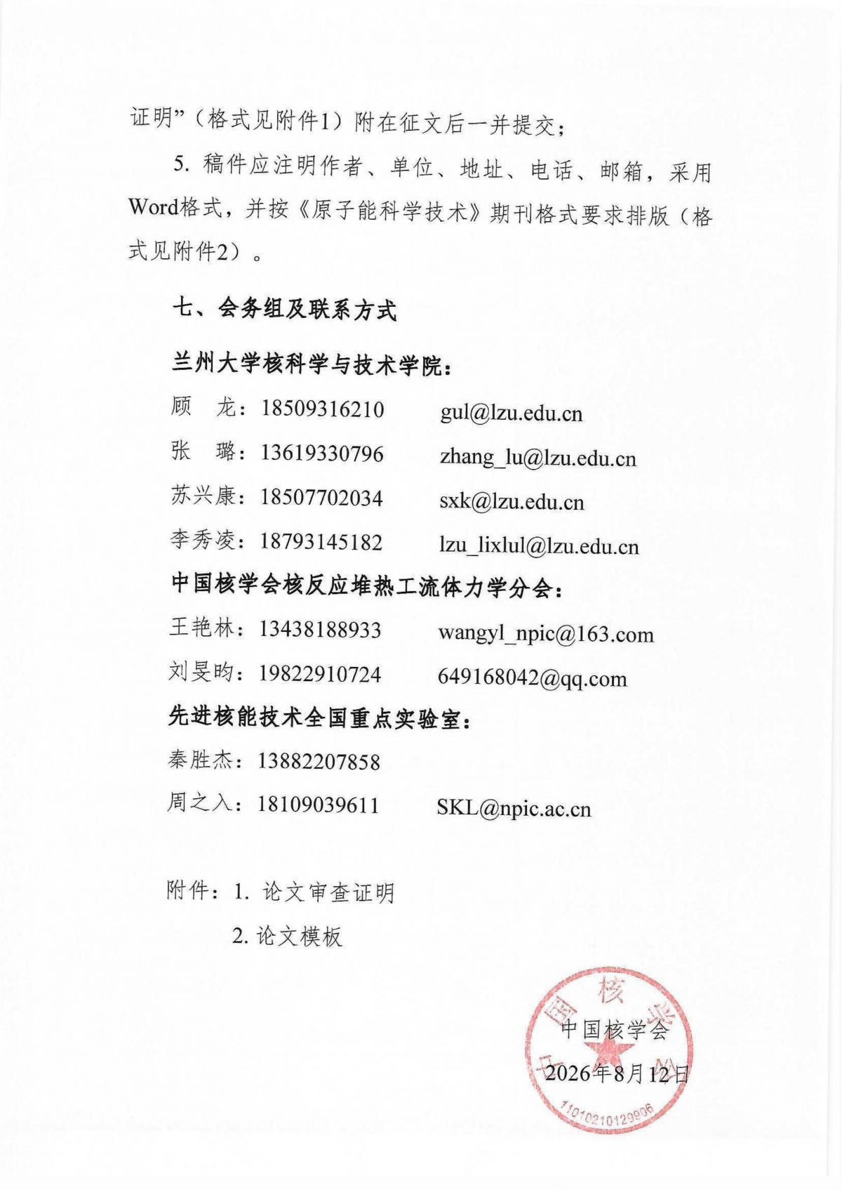关于征集“中国核学会核反应堆热工流体力学分会第六届学术年会”论文的通知_05.png