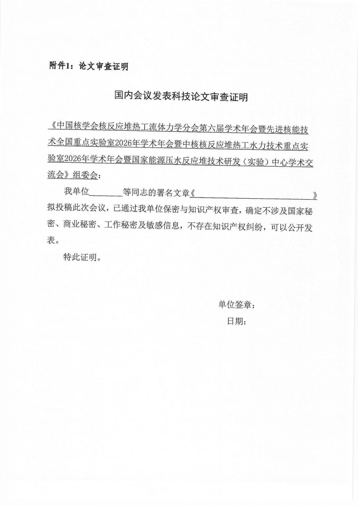 关于征集“中国核学会核反应堆热工流体力学分会第六届学术年会”论文的通知_06.png