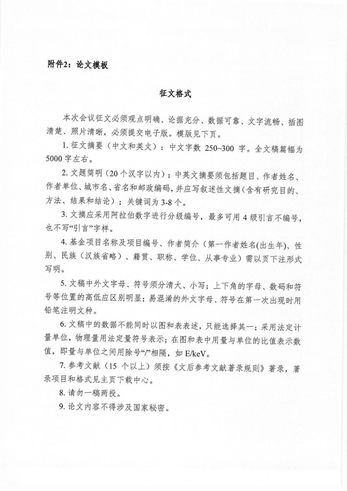 关于征集“中国核学会核反应堆热工流体力学分会第六届学术年会”论文的通知_07.png