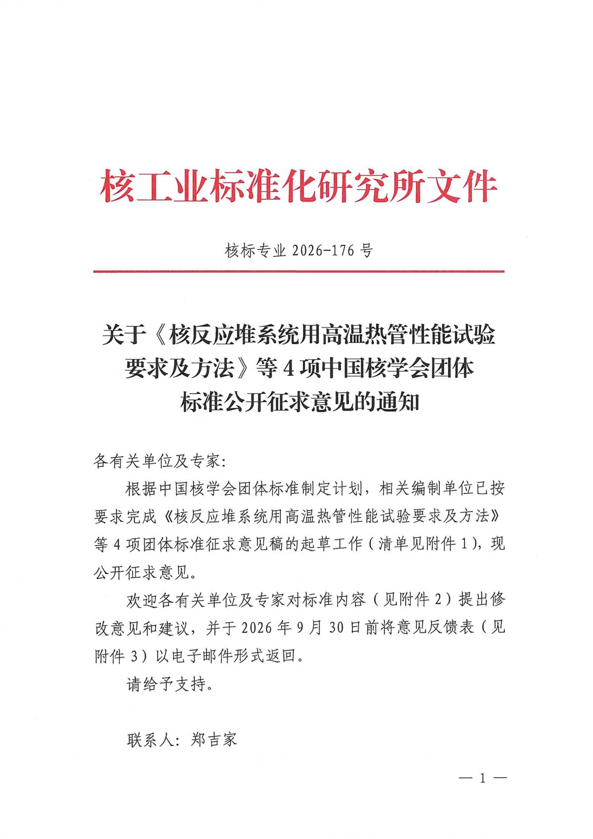 关于《核反应堆系统用高温热管性能试验要求及方法》等4项中国核学会团体标准公开征求意见的通知_01.png