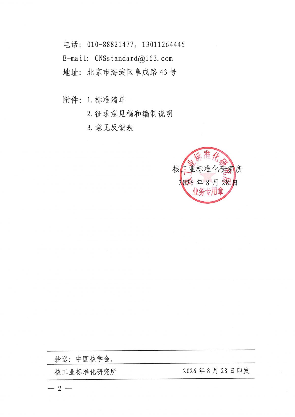关于《核反应堆系统用高温热管性能试验要求及方法》等4项中国核学会团体标准公开征求意见的通知_02.png