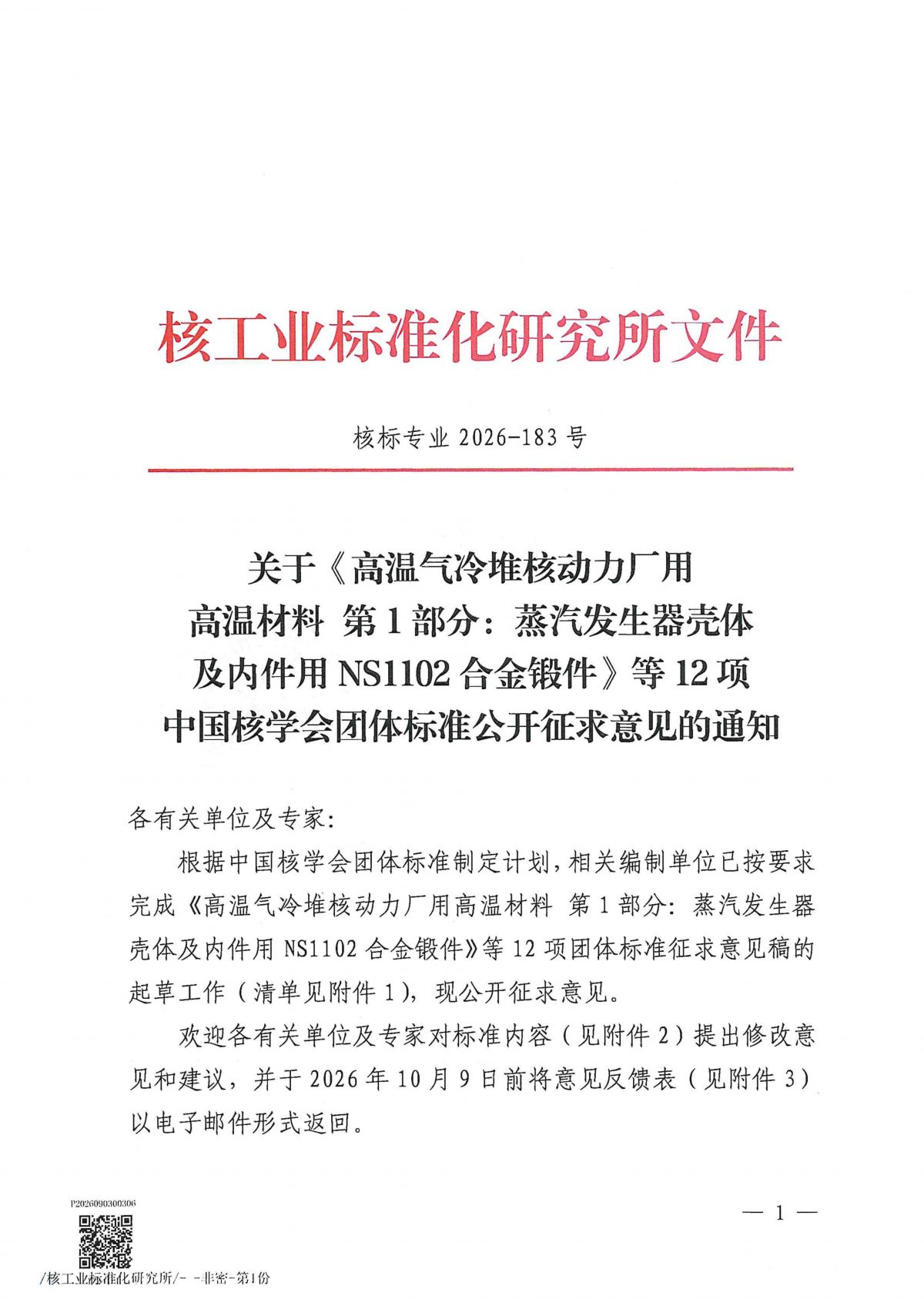 关于《高温气冷堆核动力厂用高温材料 第1部_01.png