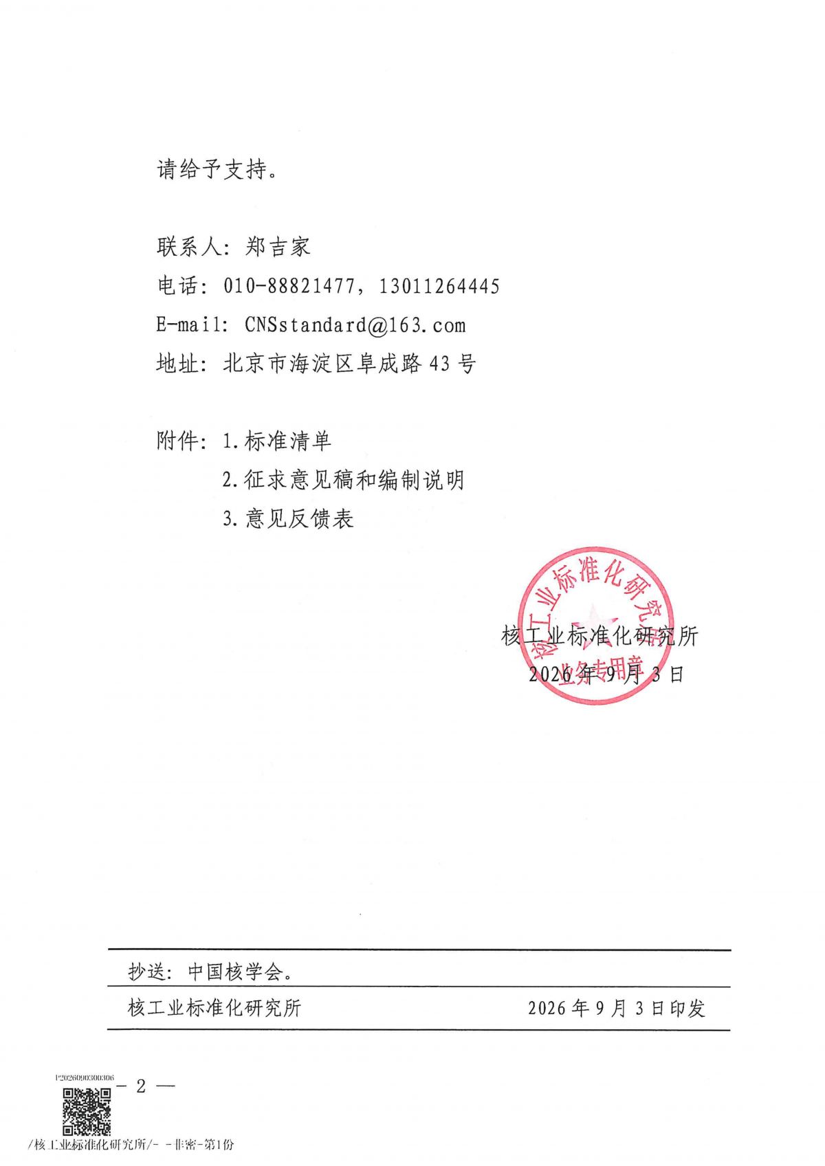 关于《高温气冷堆核动力厂用高温材料 第1部_02.png