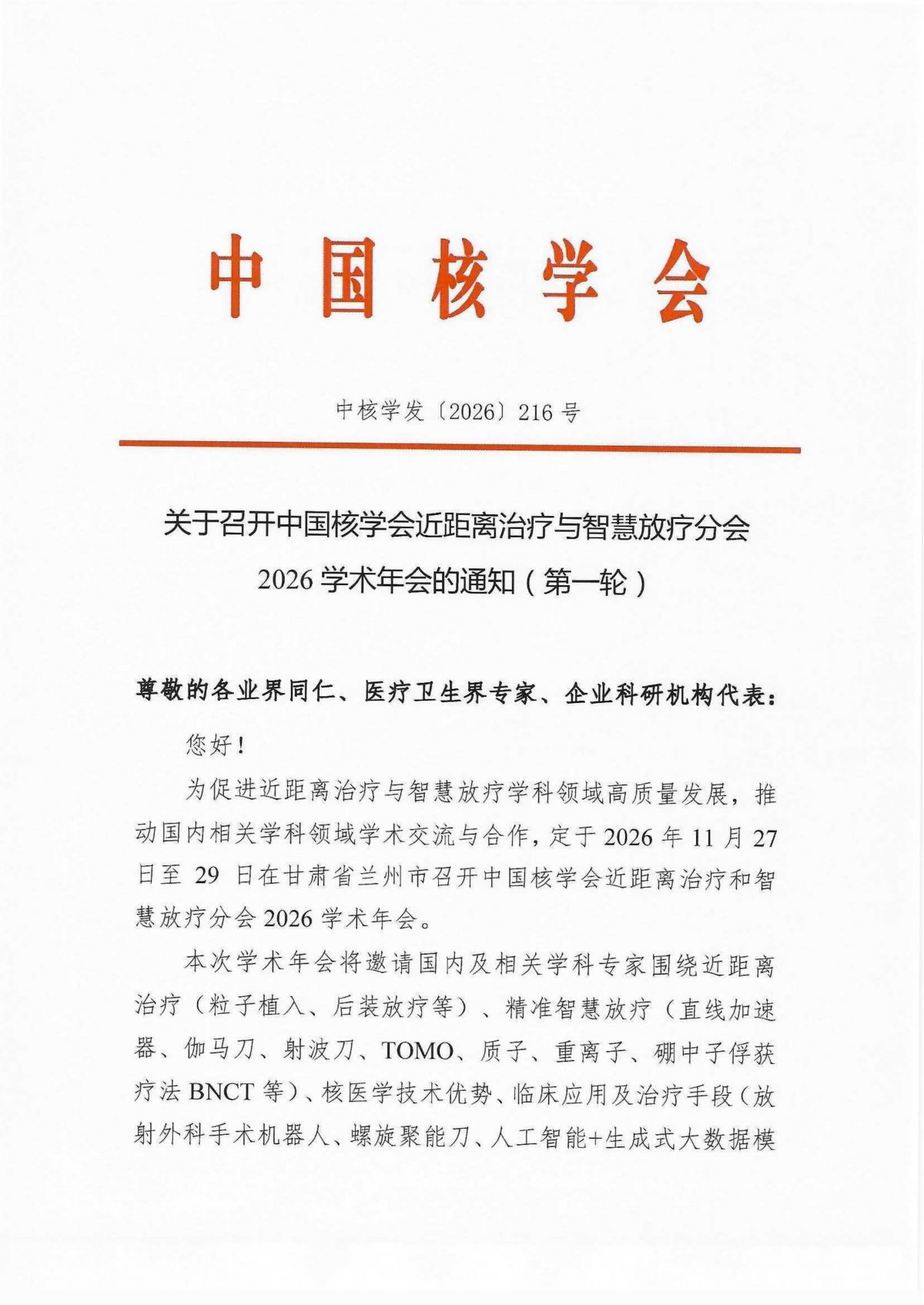 关于召开中国核学会近距离治疗与智慧放疗分会2026学术年会的通知（第一轮）_01.png