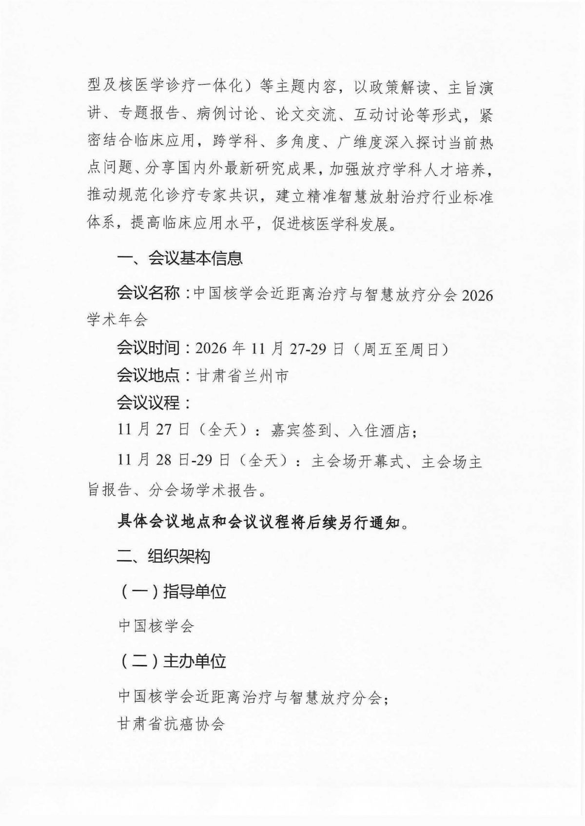 关于召开中国核学会近距离治疗与智慧放疗分会2026学术年会的通知（第一轮）_02.png