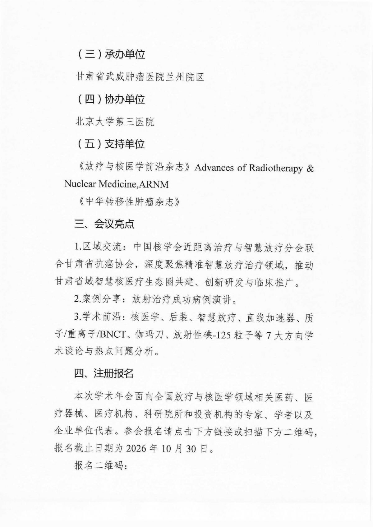 关于召开中国核学会近距离治疗与智慧放疗分会2026学术年会的通知（第一轮）_03.png