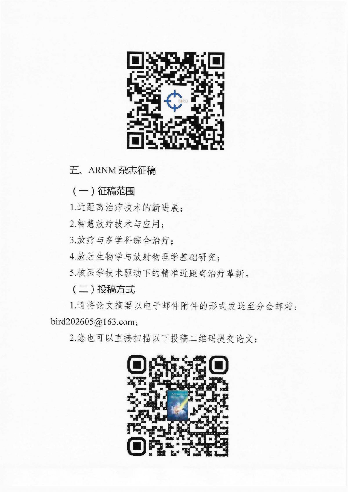 关于召开中国核学会近距离治疗与智慧放疗分会2026学术年会的通知（第一轮）_04.png