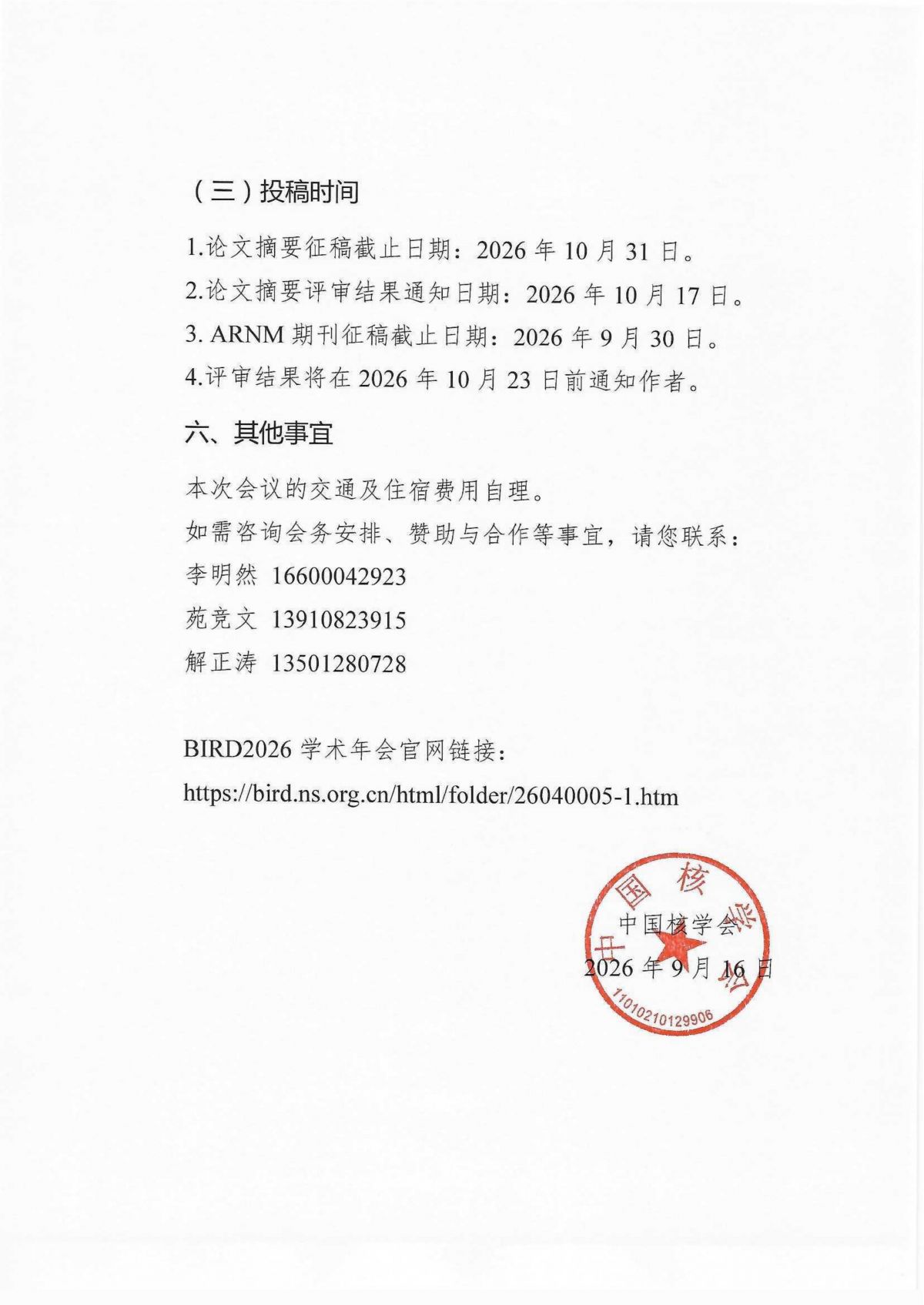 关于召开中国核学会近距离治疗与智慧放疗分会2026学术年会的通知（第一轮）_05.png
