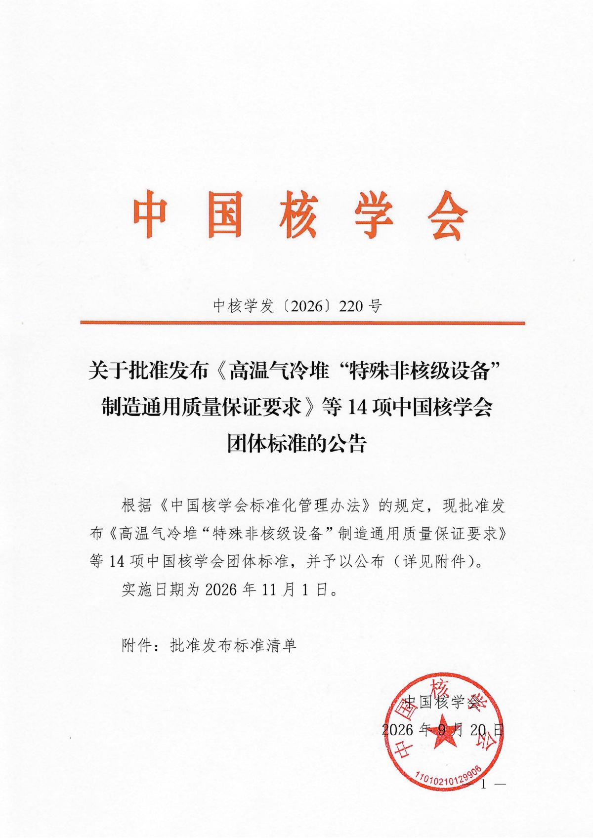 关于批准发布《高温气冷堆“特殊非核级设备”制造通用质量保证要求》等14项中国核学会团体标准的公告_01.png
