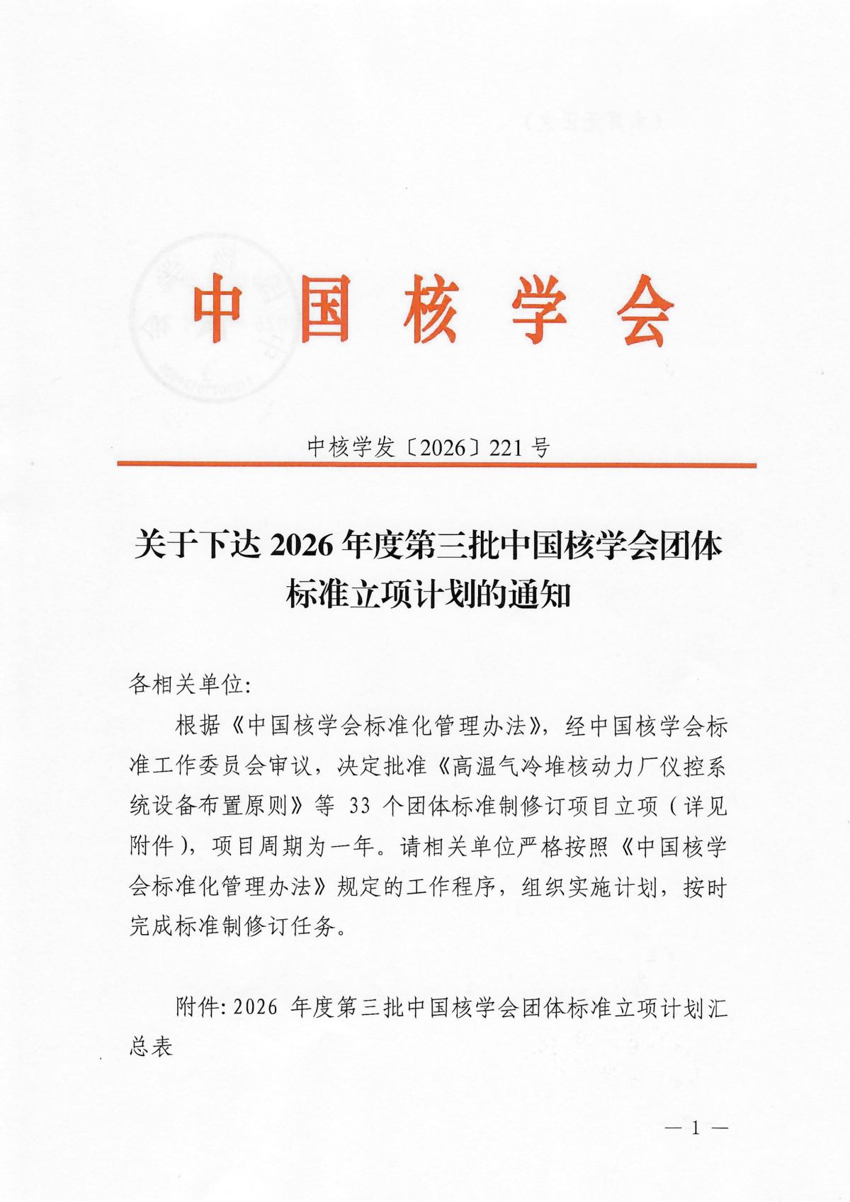 关于下达2026年度第三批中国核学会团体标准立项计划的通知_01.png