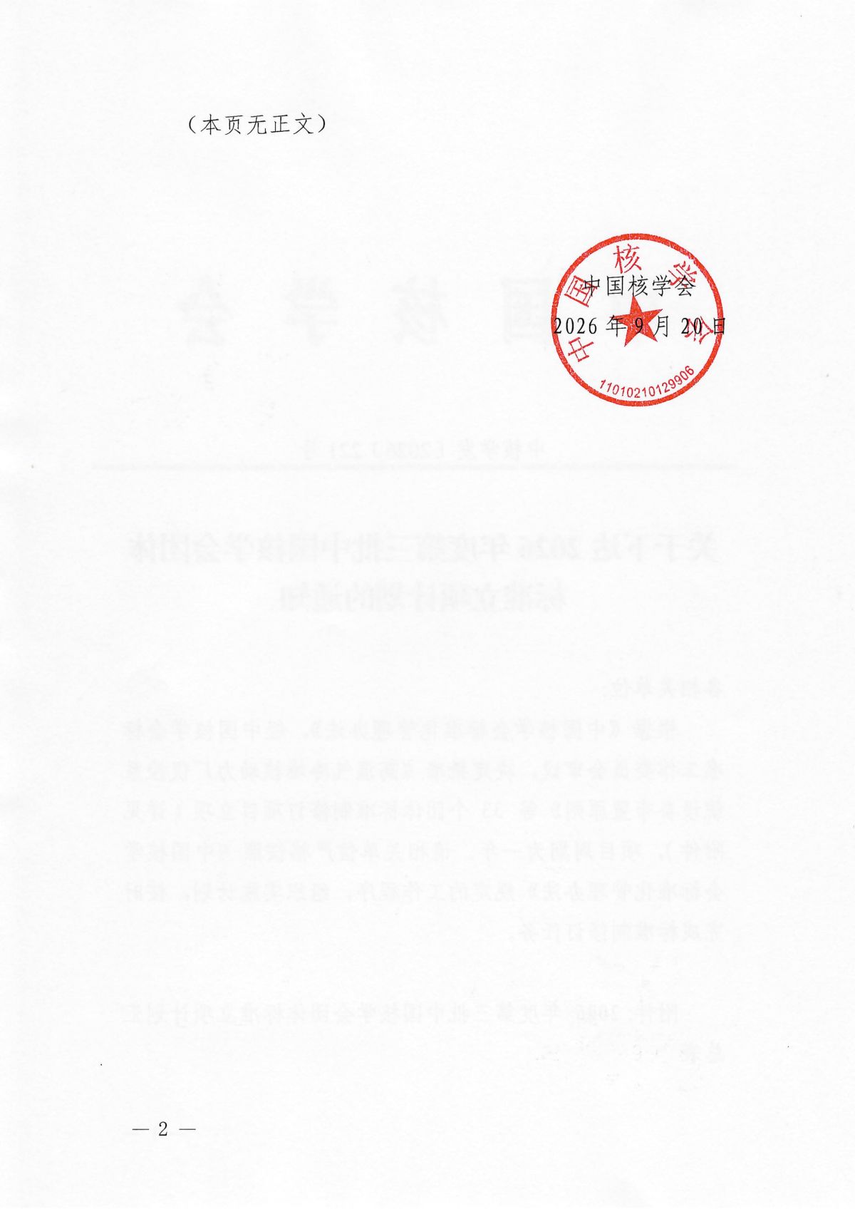 关于下达2026年度第三批中国核学会团体标准立项计划的通知_02.png
