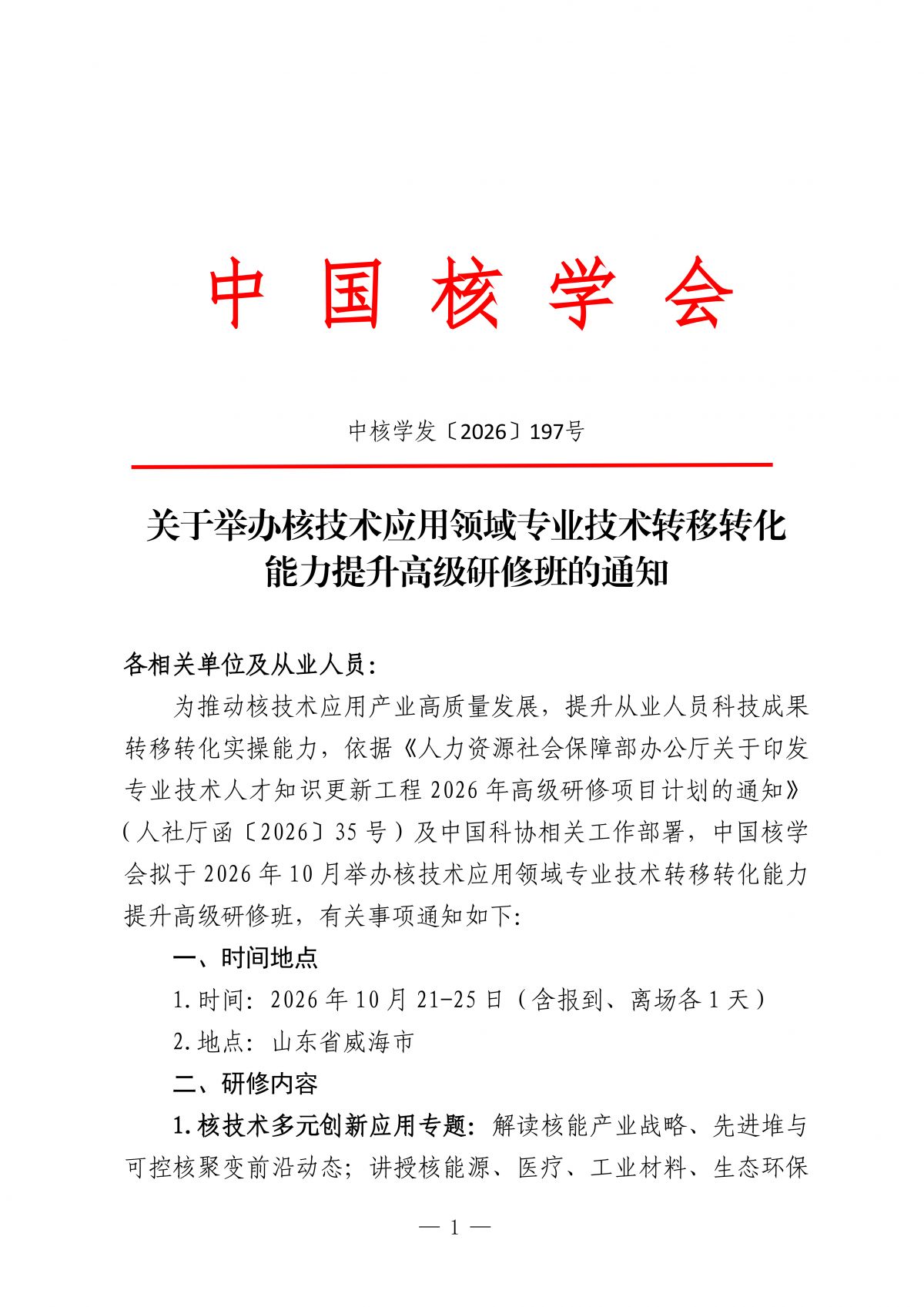 关于举办核技术应用领域专业技术转移转化能力提升高级研修班的通知.docx_01.png