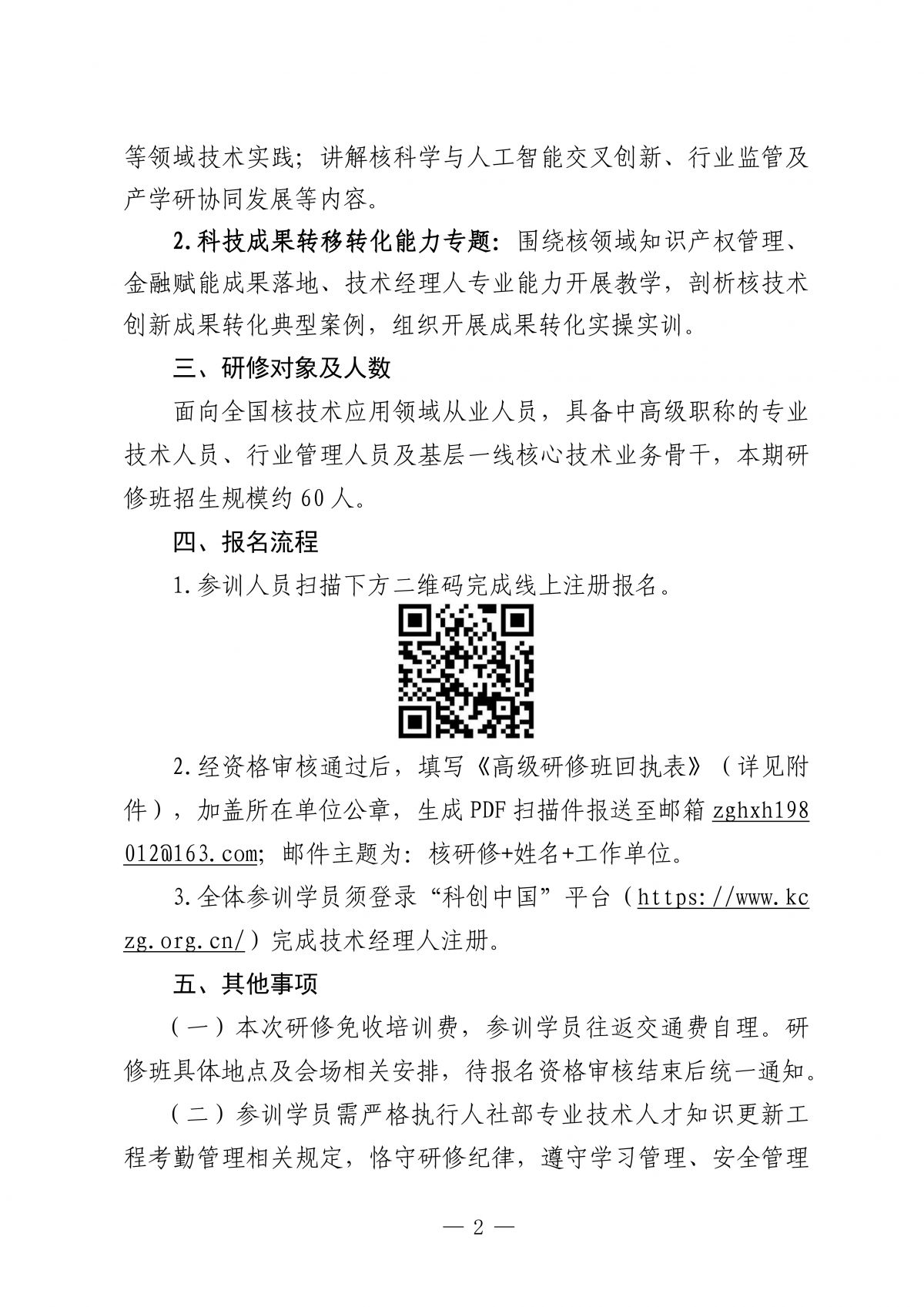 关于举办核技术应用领域专业技术转移转化能力提升高级研修班的通知.docx_02.png