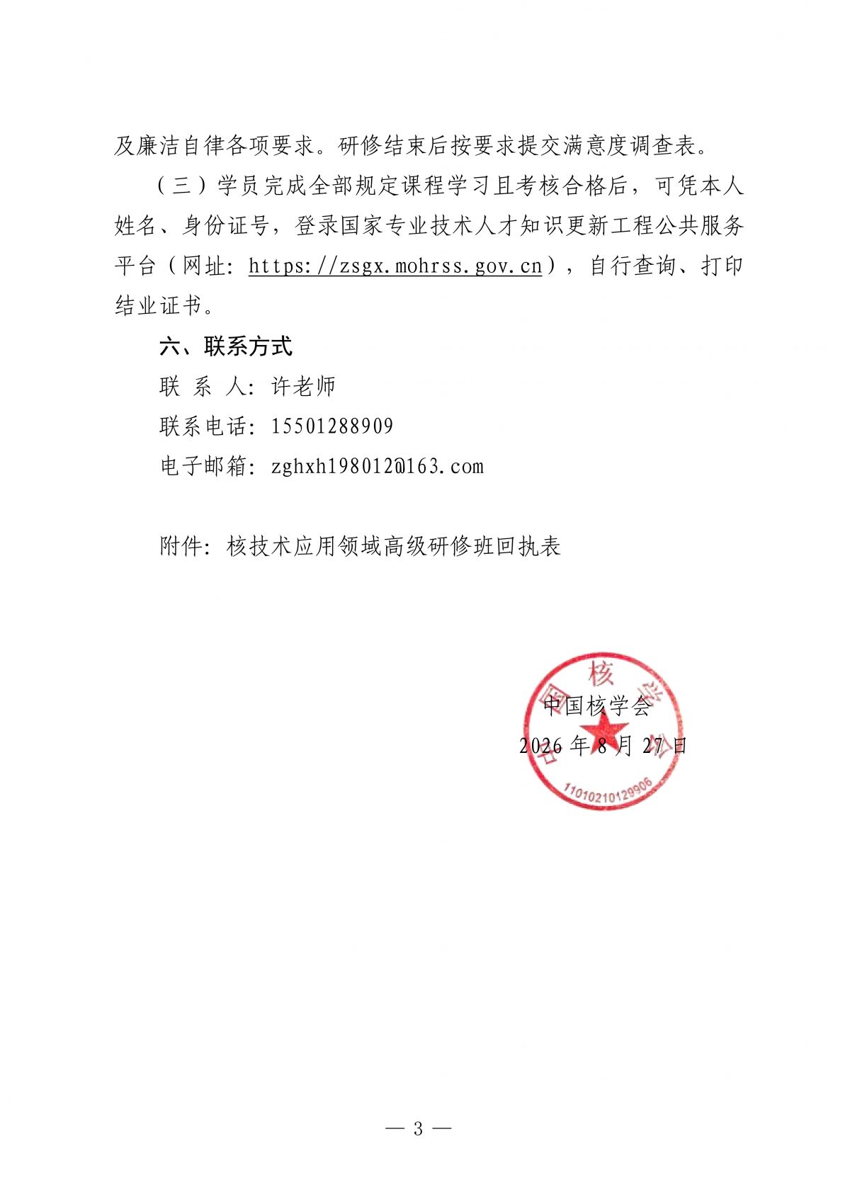 关于举办核技术应用领域专业技术转移转化能力提升高级研修班的通知.docx_03.png