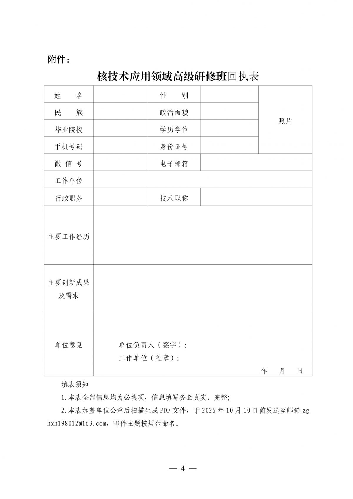 关于举办核技术应用领域专业技术转移转化能力提升高级研修班的通知.docx_04.png