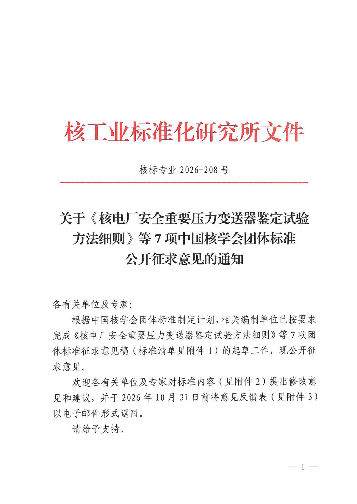 关于《核电厂安全重要压力变送器鉴定试验方法细则》等7项中国核学会团体标准公开征求意见的通知_01.png