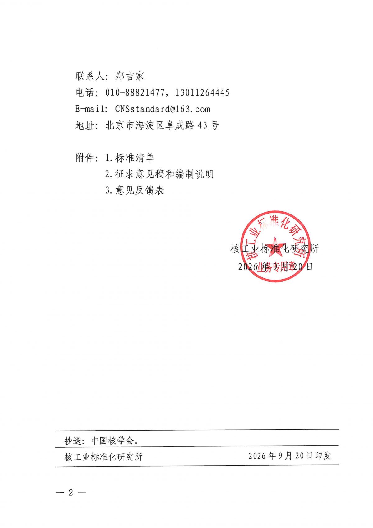 关于《核电厂安全重要压力变送器鉴定试验方法细则》等7项中国核学会团体标准公开征求意见的通知_02.png