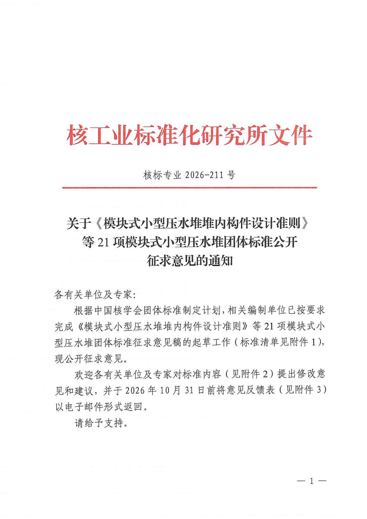 关于《模块式小型压水堆堆内构件设计准则》等21项模块式小型压水堆团体标准公开征求意见的通知_01.png