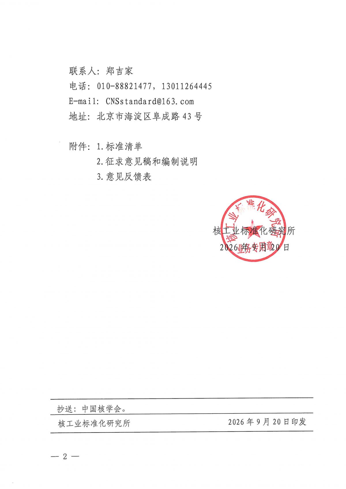 关于《模块式小型压水堆堆内构件设计准则》等21项模块式小型压水堆团体标准公开征求意见的通知_02.png