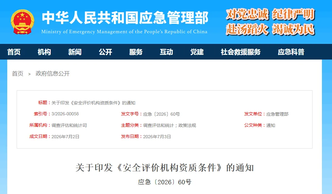 关于印发《安全评价机构资质条件》的通知